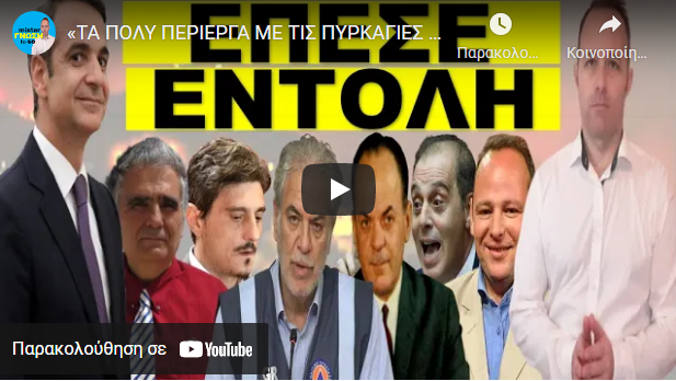«ΤΑ ΠΟΛΥ ΠΕΡΙΕΡΓΑ ΜΕ ΤΙΣ ΠΥΡΚΑΓΙΕΣ &ΤΗΝ ΒΙΑΝΕΞ ΤΟΥ ΓΙΑΝΝΑΚΟΠΟΥΛΟΥ»! Δεν είναι τυχαίο! Στο Μαξίμου…