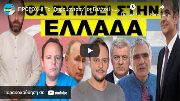 ΠΡΟΣΟΧΗ! Το “ξεφούρνισαν” οι Γάλλοι! «Κάτι θα συμβεί στην Ελλάδα τις επόμενες ώρες»! Ξέρει κάτι ο…