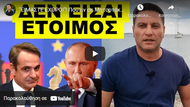 “ΕΙΜΑΣΤΕ ΕΧΘΡΟΙ”! Πούτιν σε Μητσοτάκη! Έκτακτο σχέδιο για την Ελλάδα-Προετοιμάζεται η κοινή γνώμη