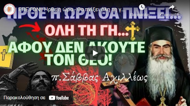 ΕΠΕΊΓΟΝ!! Ήρθε η ώρα – Θα πνίξει όλη τη γη – Αρρώστιες & Σεισμοί – Ο Θεός να μας λυπηθεί! ✞