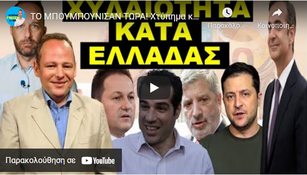 ΤΟ ΜΠΟΥΜΠΟΥΝΙΣΑΝ ΤΩΡΑ! Χτύπημα κατά της Ελλαδας από Πούτιν & Ζελένσκι! Ο ΚΟΥΛΗΣ σε πανικό τρέχει…