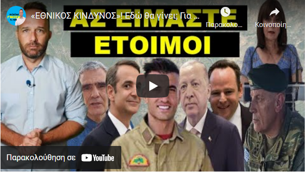 «ΕΘΝΙΚΟΣ ΚΙΝΔΥΝΟΣ»! Εδώ θα γίνει; Για κοίτα πολύ καλά τι υπάρχει απέναντι! Στο Προεδρικό έκρυψαν…