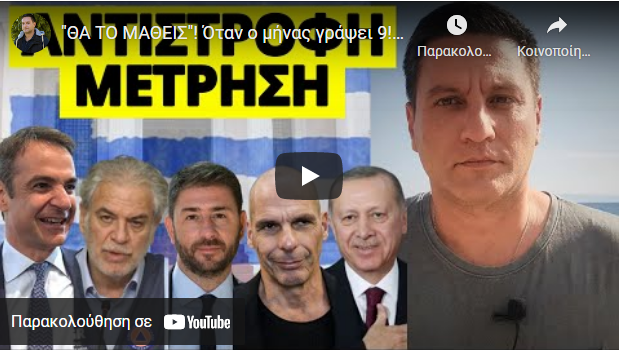 “ΘΑ ΤΟ ΜΑΘΕΙΣ”! Όταν ο μήνας γράψει 9! Αφορά κάθε Έλληνα-Ο Μητσοτάκης τρίβει τα χέρια του