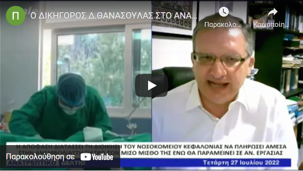 O Δικηγόρος Δ. Θανάσουλας στο Ανατρεπτικό δελτίο για την Απόφαση του Εφετείου που Δικαίωσε Υγειονομικό σε Αναστολή