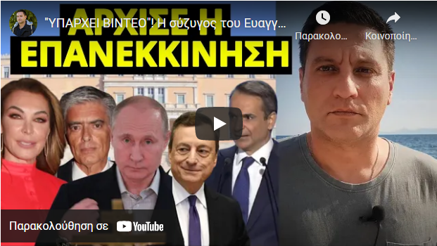 “YΠΑΡΧΕΙ ΒΙΝΤΕΟ”! Η σύζυγος του Ευαγγελάτου,Τατιάνα μπροστά στην κάμερα…-Πάγωσε το σύστημα