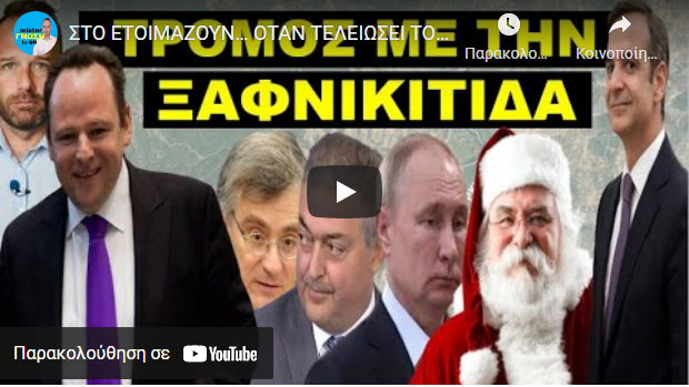 ΣΤΟ ΕΤΟΙΜΑΖΟΥΝ… ΟΤΑΝ ΤΕΛΕΙΩΣΕΙ ΤΟ ΚΑΛΟΚΑΙΡΙ! Αλλάζει όλη μας η ζωή! ΆΝΟΙΞΕ ΤΑ ΜΑΤΙΑ ΣΟΥ!