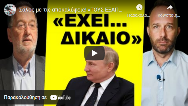 Σάλος με τις αποκαλύψεις! «ΤΟΥΣ ΕΞΑΠΑΤΗΣΑΜΕ»! Αφορά την Ελλάδα μας! «Φοβάμαι ότι ο Πούτιν θα…»