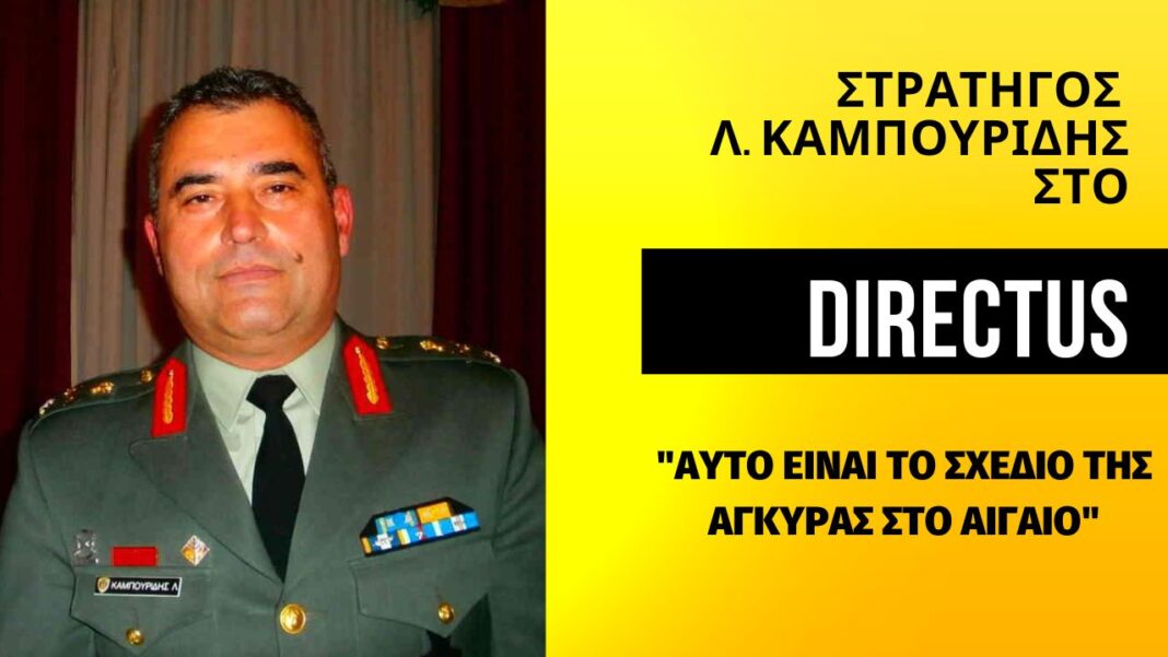 Στρατηγός Καμπουρίδης στο Directus.gr: ”Αυτό είναι το σχέδιο της Άγκυρας στο Αιγαίο-H Toυρκία επιδιώκει σημειακό επεισόδιο”-Βίντεο