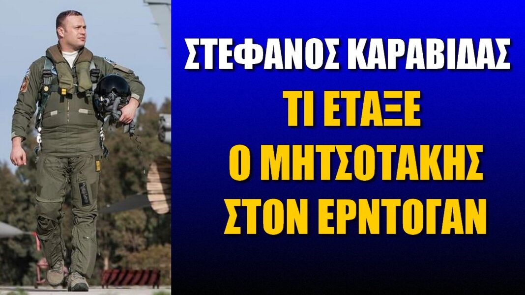 Στέφανος Καραβίδας: Τί έταξε ο Μητσοτάκης στον Ερντογάν; (ΗΧΗΤΙΚΟ)