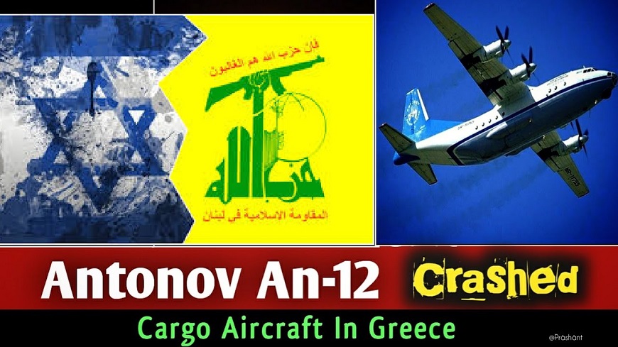 Η Μοσάντ Πίσω Από Την Συντριβή Του Ουκρανικού An-12 Σύμφωνα Με Ρωσικό Σάιτ Μετέφερε Όπλα Στον Ορκισμένο Εχθρό Του Ισραήλ;