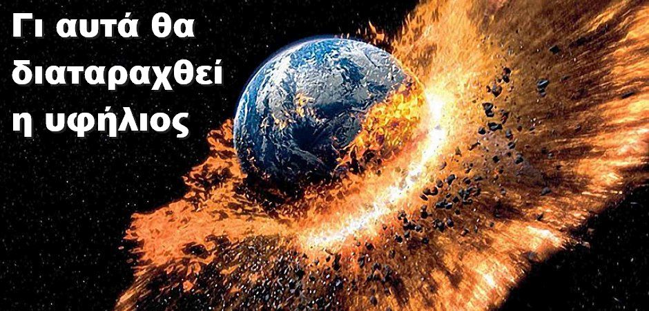 BAS_4 : ΓΙ ΑΥΤΑ ΘΑ ΔΙΑΤΑΡΑΧΘΕΙ Η ΥΦΗΛΙΟΣ