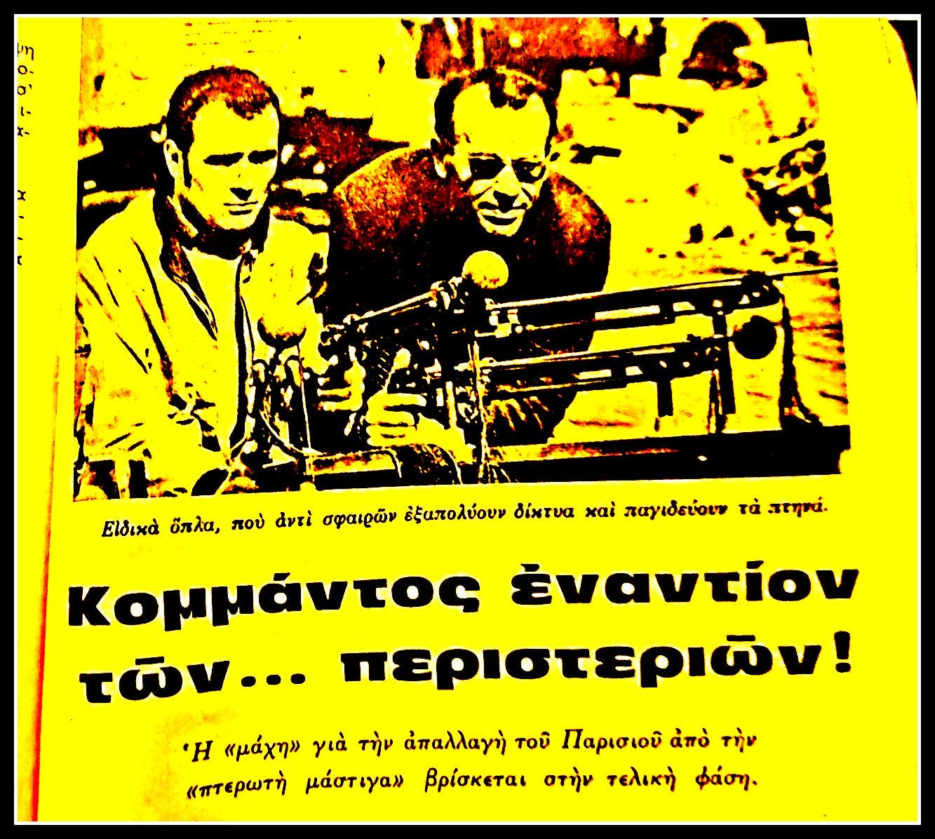 Κ. Βαθιώτης – Ρετρό 4: Ο «πόλεμος» του 1968 κατά της «πτερωτής μάστιγας» του Παρισιού… Μέθοδοι καρμπόν για «ορατούς» και «αόρατους εχθρούς»