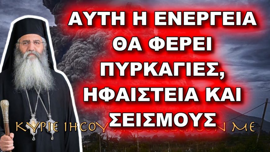 Μόρφου Νεόφυτος: ΑΥΤΗ Η ΕΝΕΡΓΕΙΑ ΘΑ ΦΕΡΕΙ ΠΥΡΚΑΓΙΕΣ, ΗΦΑΙΣΤΕΙΑ ΚΑΙ ΣΕΙΣΜΟΥΣ