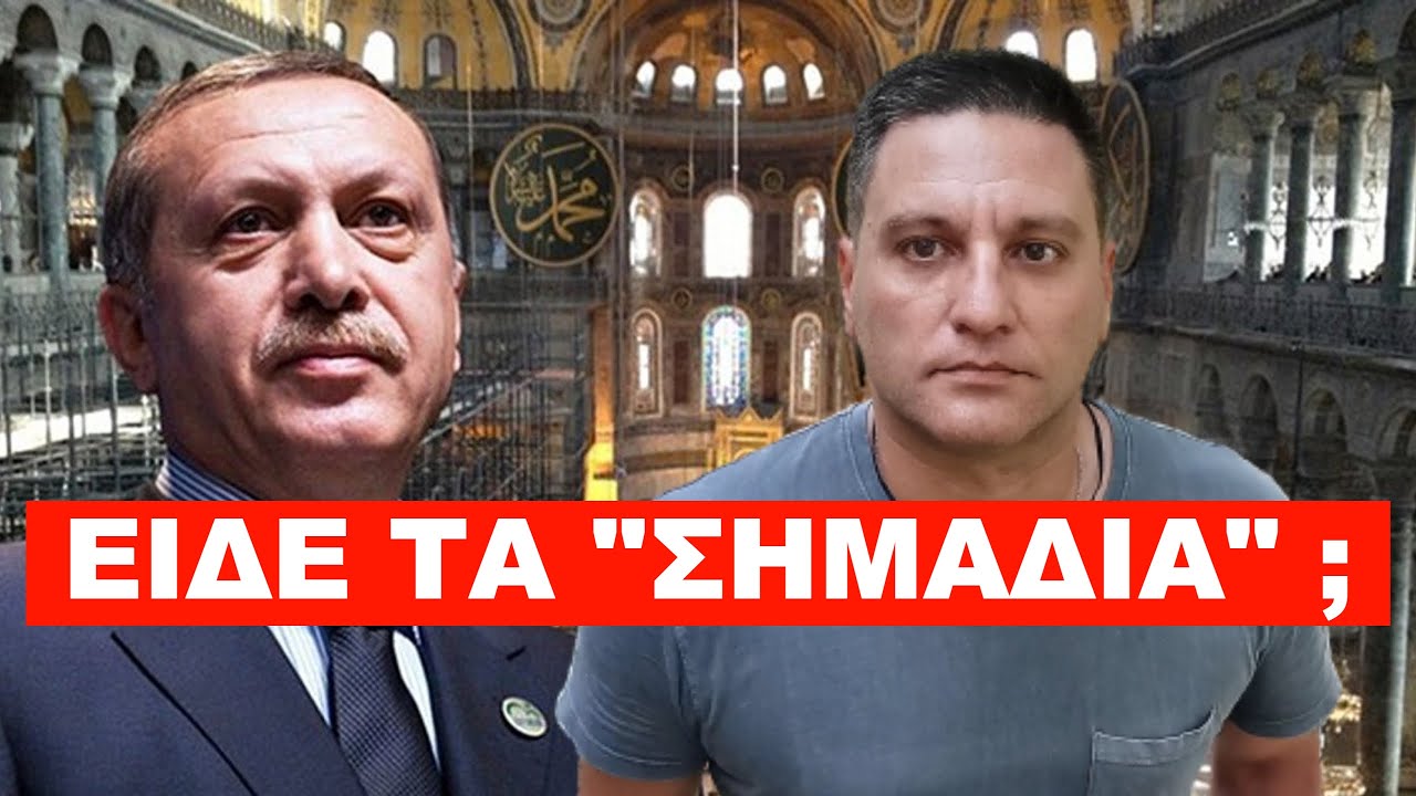 ΤΟ ΠΕΤΑΞΕ Ο ΕΡΝΤΟΓΑΝ ΓΙΑ ΤΗΝ ΑΓΙΑ ΣΟΦΙΑ! Δεν το είπε τυχαία