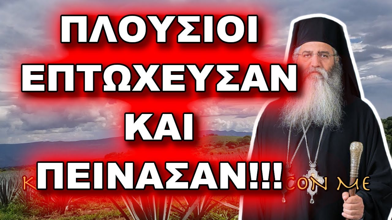 Μόρφου Νεόφυτος: ΠΛΟΥΣΙΟΙ ΕΠΤΩΧΕΥΣΑΝ ΚΑΙ ΠΕΙΝΑΣΑΝ!!!