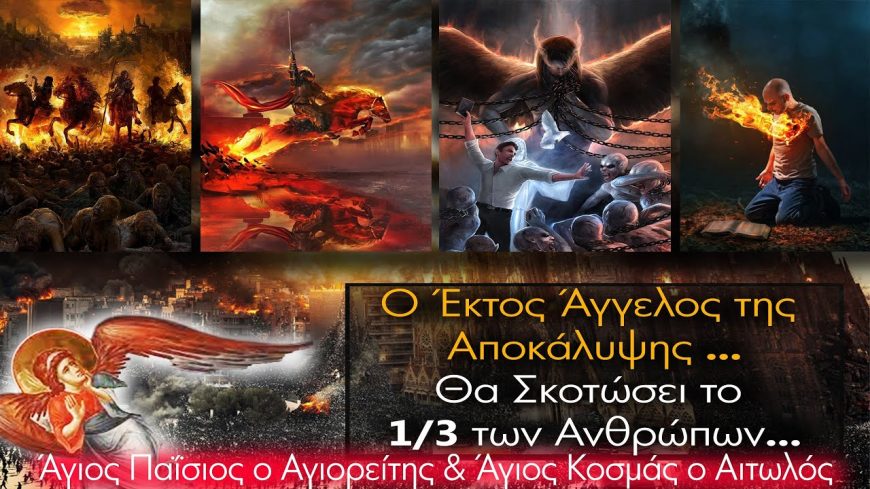 Ο 6ος Άγγελος της Αποκάλυψης θα αφανίσει το 1/3 του Πληθυσμού