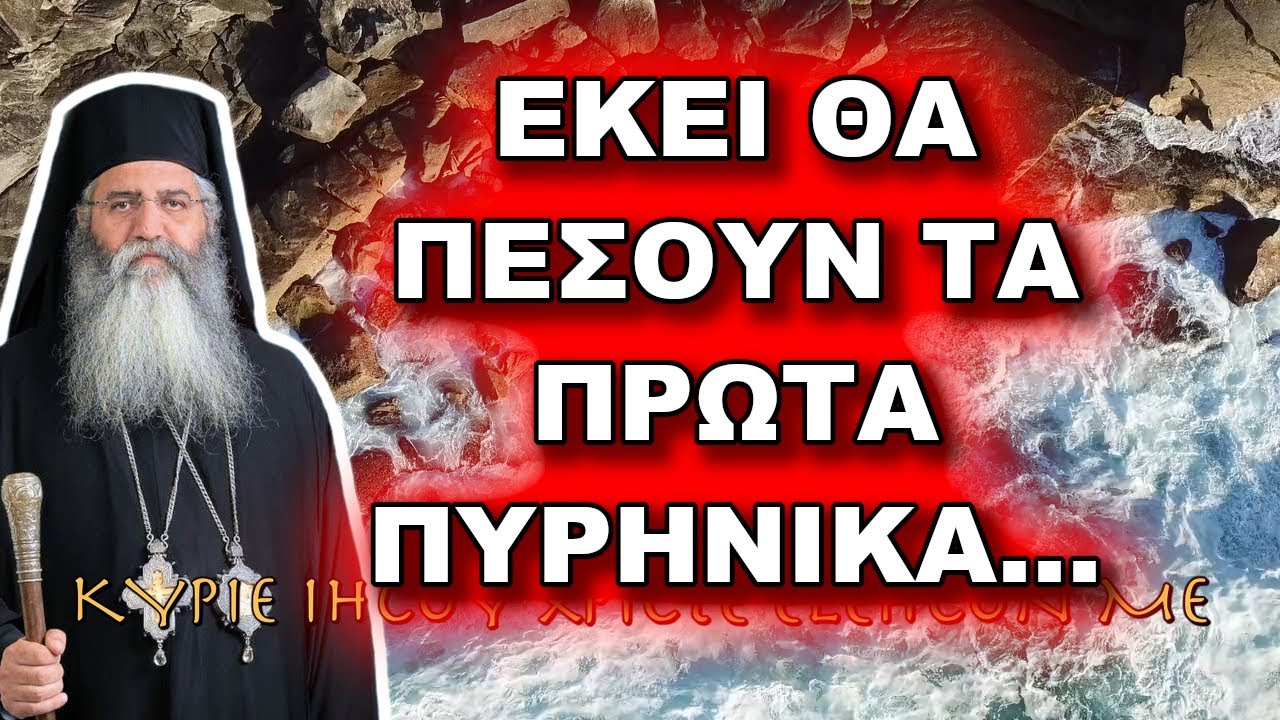 Μόρφου Νεόφυτος: ΕΚΕΙ ΘΑ ΠΕΣΟΥΝ ΤΑ ΠΡΩΤΑ ΠΥΡΗΝΙΚΑ…
