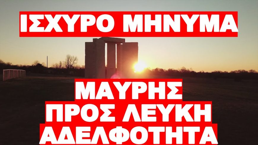 ΤΕΡΑΣΤΙΟ ΣΥΜΒΟΛΙΚΟ ΠΛΗΓΜΑ ΚΑΤΑ ΤΗΣ ΛΕΥΚΗΣ ΑΔΕΛΦΟΤΗΤΑΣ !