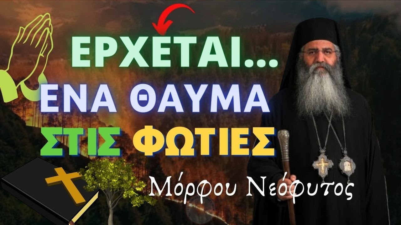ΈΚΤΑΚΤΟ!! – Έρχεται ένα θαύμα στις φωτιές! – Μόρφου Νεόφυτος ✞