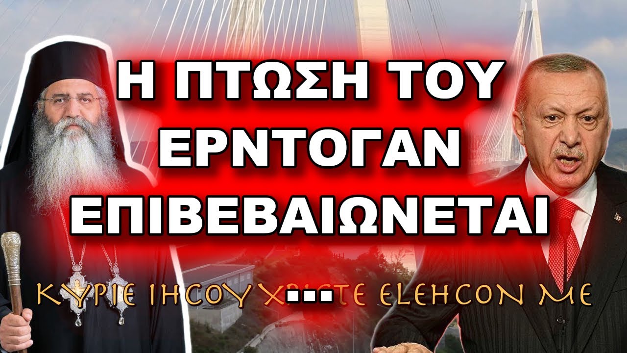 Μόρφου Νεόφυτος: Η ΠΤΩΣΗ ΤΟΥ ΕΡΝΤΟΓΑΝ ΕΠΙΒΕΒΑΙΩΝΕΤΑΙ…
