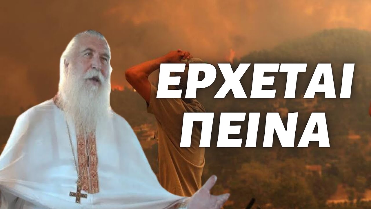 ΠΑΤΕΡΑΣ ΕΛΠΙΔΙΟΣ: ΕΡΧΕΤΑΙ ΠΕΙΝΑ! ΘΑ ΛΕΙΨΕΙ ΤΟ ΝΕΡΟ!