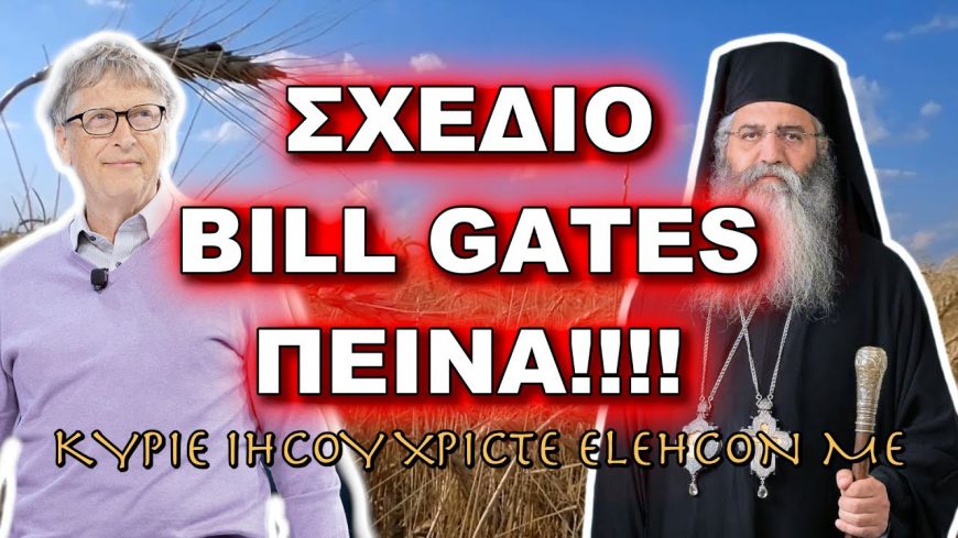 Μόρφου Νεόφυτος: ΝΕΟ ΣΧΕΔΙΟ, BILL GATES, ΓΙΑ ΜΑΣ ΧΩΡΙΣ ΕΜΑΣ… ΕΡΧΕΤΑΙ ΠΕΙΝΑ!!!