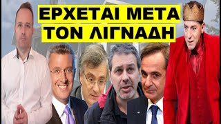 «ΑΥΤΑ ΚΡΥΒΟΥΝ ΠΙΣΩ ΑΠΟ ΤΗΝ ΑΠΟΦΑΣΗ ΛΙΓΝΑΔΗ»! Ανοίξτε τα μάτια σας! Ο κολλητός της…