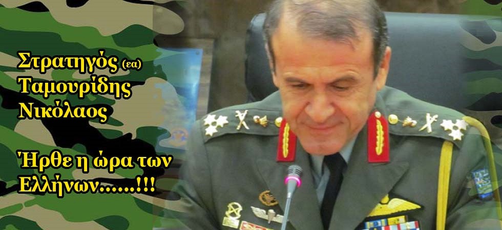 Στρατηγός Ταμουρίδης : Έχουν το θράσος!
