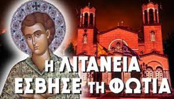 Εκεί στην Πεντέλη, τόσο γρήγορα ξεχάσατε το θαύμα που επιτελέστηκε στο Προκόπι της Ευβοίας;