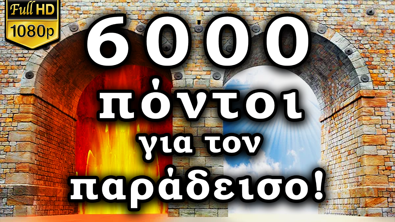 6000 πόντοι για τον παράδεισο! Μια ταινία μικρού μήκους που θα σου αλλάξει την ζωή!