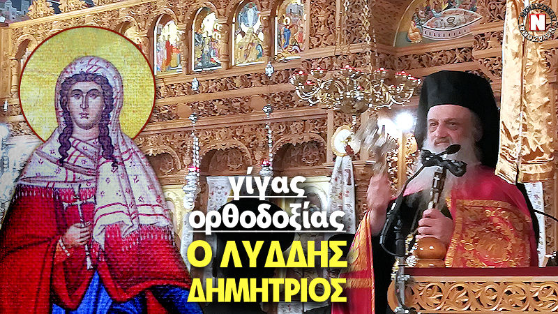 ΓΙΓΑΣ ΟΡΘΟΔΟΞΙΑΣ Ο ΑΡΧΙΕΠΙΣΚΟΠΟΣ ΛΥΔΔΗΣ ΔΗΜΗΤΡΙΟΣ! Τι είπε για ιό, παγκοσμιοποίηση και Ελλάδα