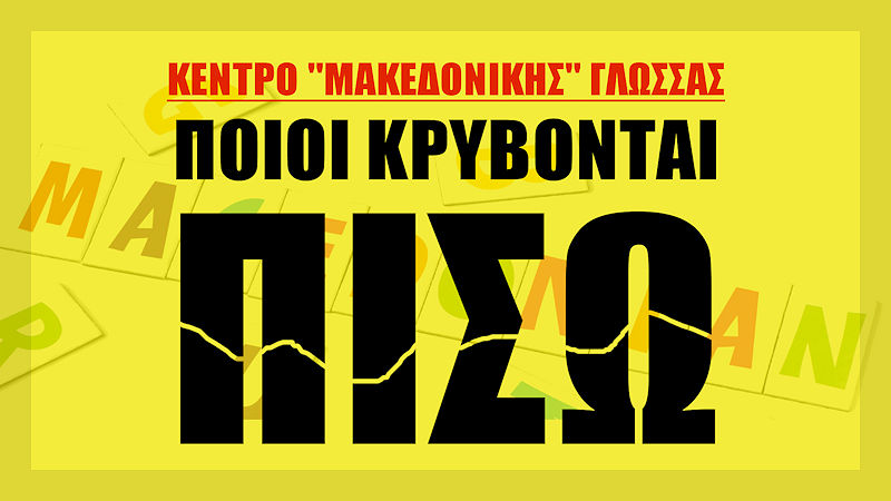ΔΕΝ ΦΑΝΤΑΖΕΣΤΕ ΠΟΙΟΙ ΚΡΥΒΟΝΤΑΙ ΠΙΣΩ ΑΠΟ ΤΟ ΔΗΘΕΝ “ΚΕΝΤΡΟ “ΜΑΚΕΔΟΝΙΚΗΣ” ΓΛΩΣΣΑΣ ΣΤΗΝ ΕΛΛΑΔΑ”… Βίντεο