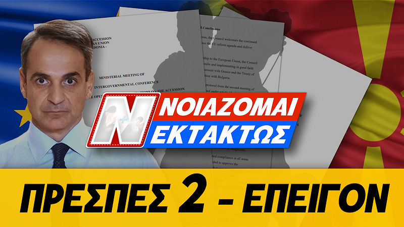 ΣΟΚ ΜΕ ΝΕΕΣ ΠΡΕΣΠΕΣ! Ο ΜΗΤΣΟΤΑΚΗΣ ΒΑΖΕΙ ΤΑ ΣΚΟΠΙΑ ΣΕ Ε.Ε. ΚΑΙ ΕΥΡΩ! ΤΑ ΜΥΣΤΙΚΑ ΕΓΓΡΑΦΑ! ΘΑ ΣΕΙΣΤΕΙ Η ΝΔ!