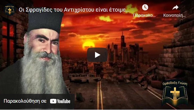 Οι Σφραγίδες του Αντιχρίστου είναι έτοιμες να σφραγίσουν…! Πατήρ Σάββας Αχιλλέως