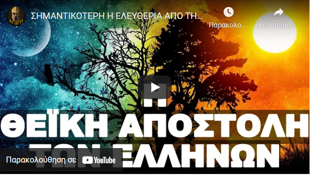 ΣΗΜΑΝΤΙΚΟΤΕΡΗ Η ΕΛΕΥΘΕΡΙΑ ΑΠΟ ΤΗΝ ΙΔΙΑ ΤΗΝ ΖΩΗ !