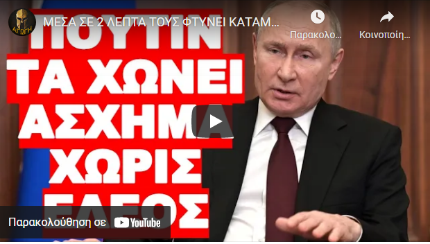 ΜΕΣΑ ΣΕ 2 ΛΕΠΤΑ ΤΟΥΣ ΦΤΥΝΕΙ ΚΑΤΑΜΟΥΤΡΑ !