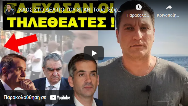 XAOΣ ΣΤΟ ΔΕΛΤΙΟ ΤΟΥ STAR! Tους “ξέφυγε” σε ζωντανή σύνδεση-Βράζει ο Βαρδινογιάννης-Ο Μητσοτάκης….