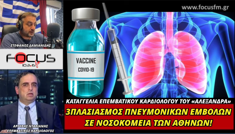 ΑΡΓΥΡΗΣ ΝΤΑΛΙΑΝΗΣ ΚΑΡΔΙΟΛΟΓΟΣ: 3 ΦΟΡΕΣ ΠΑΝΩ ΟΙ ΠΝΕΥΜΟΝΙΚΕΣ ΕΜΒΟΛΕΣ