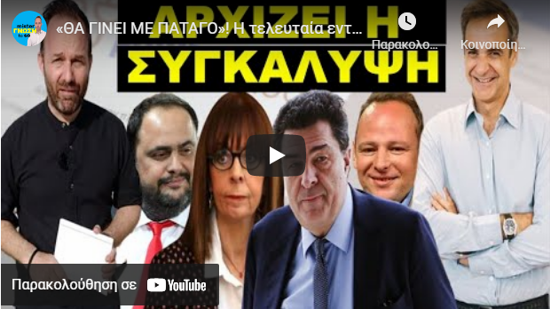 «ΘΑ ΓΙΝΕΙ ΜΕ ΠΑΤΑΓΟ»! Η τελευταία εντολή Μητσοτάκη στα κανάλια! Αρχίζει το σχέδιο…