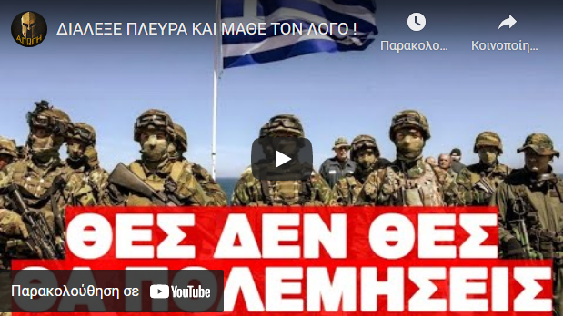 ΔΙΑΛΕΞΕ ΠΛΕΥΡΑ ΚΑΙ ΜΑΘΕ ΤΟΝ ΛΟΓΟ !