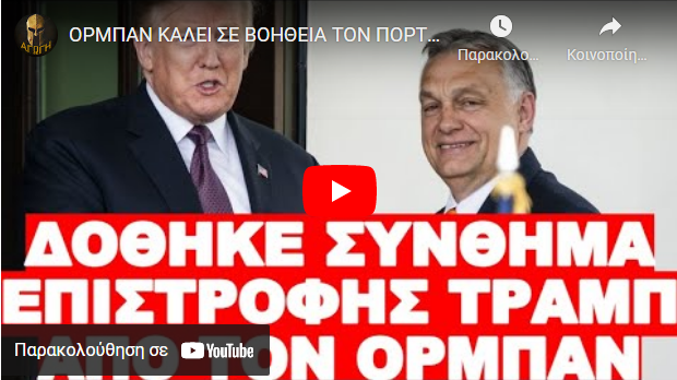 ΟΡΜΠΑΝ ΚΑΛΕΙ ΣΕ ΒΟΗΘΕΙΑ ΤΟΝ ΠΟΡΤΟΚΑΛΙ !
