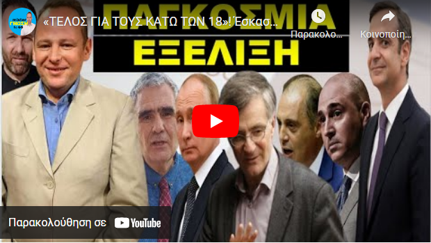 «ΤΕΛΟΣ ΓΙΑ ΤΟΥΣ ΚΑΤΩ ΤΩΝ 18»! Έσκασε είδηση «μπόμπα» από την Δανία! Πανικός σε Πλεύρη και Μητσοτάκη!