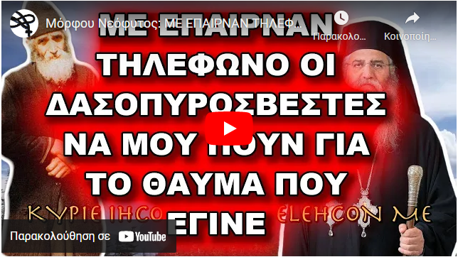 Μόρφου Νεόφυτος: ΜΕ ΕΠΑΙΡΝΑΝ ΤΗΛΕΦΩΝΟ ΟΙ ΔΑΣΟΠΥΡΟΣΒΕΣΤΕΣ ΝΑ ΜΟΥ ΠΟΥΝ ΓΙΑ ΤΟ ΘΑΥΜΑ ΠΟΥ ΕΓΙΝΕ