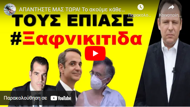 ΑΠΑΝΤΗΣΤΕ ΜΑΣ ΤΩΡΑ! Το ακούμε κάθε μέρα! «Έφυγε ξαφνικά»! Πείτε μας τι συμβαίνει!