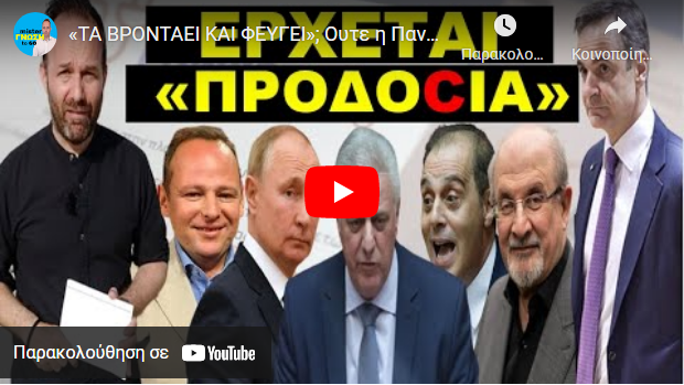 «ΤΑ ΒΡΟΝΤΑΕΙ ΚΑΙ ΦΕΥΓΕΙ»; Ουτε η Παναγιά τους «σώζει»!- Ομολογία ότι το έχουν στήσει & τωρα τους…
