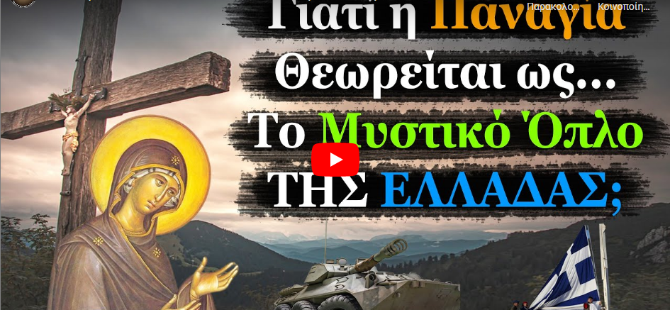 H Παναγία είναι το «Μυστικό Όπλο» των Ελλήνων επειδή…