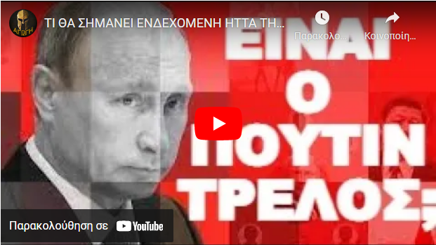 ΤΙ ΘΑ ΣΗΜΑΝΕΙ ΕΝΔΕΧΟΜΕΝΗ ΗΤΤΑ ΤΗΣ ΡΩΣΙΑΣ !