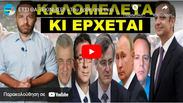 ΕΤΣΙ ΘΑ ΞΕΚΙΝΗΣΕΙ! «Του ήρθε από εκει που δεν το περίμενε»! Κάθε χρόνο θα σε…