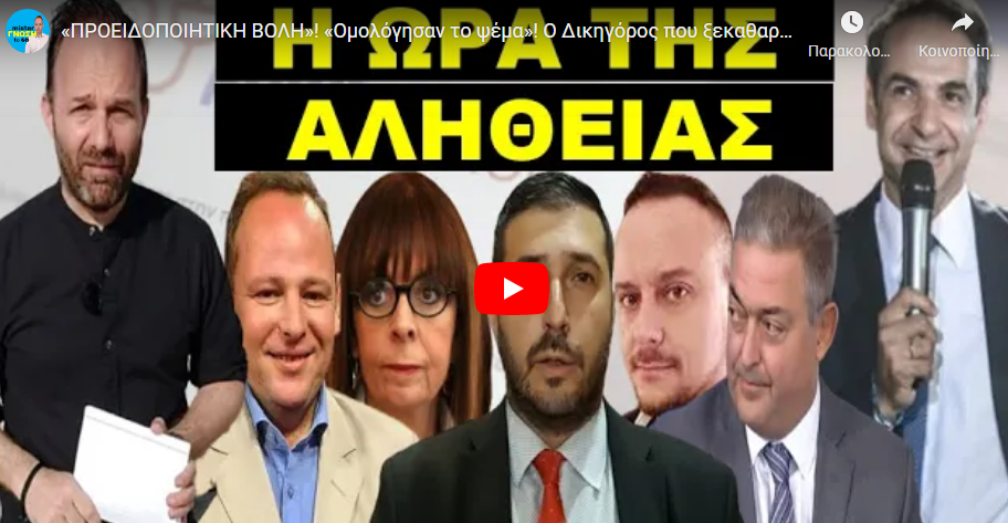 «ΠΡΟΕΙΔΟΠΟΙΗΤΙΚΗ ΒΟΛΗ»! «Ομολόγησαν το ψέμα»! Ο Δικηγόρος που ξεκαθαρίζει με τους….