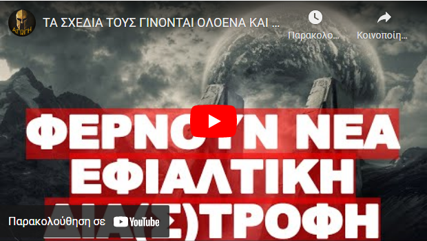 ΤΑ ΣΧΕΔΙΑ ΤΟΥΣ ΓΙΝΟΝΤΑΙ ΟΛΟΕΝΑ ΚΑΙ ΠΙΟ ΑΡΡΩΣΤΗΜΕΝΑ !